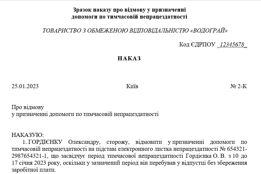 Наказ про відмову у призначенні допомоги по тимчасовій непрацездатності