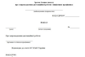 Наказ про запровадження дистанційної роботи з ініціативи працівника