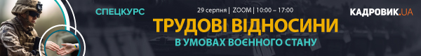 Спецкурс для кадровиків «Трудові відносини в умовах воєнного стану»