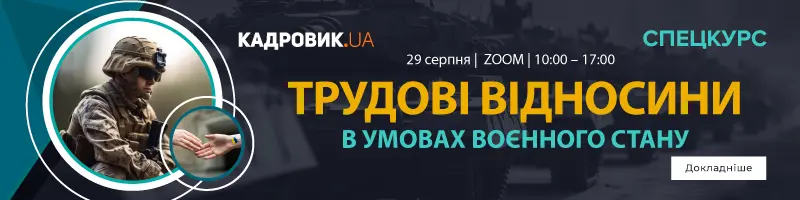 Спецкурс для кадровиків «Трудові відносини в умовах воєнного стану»