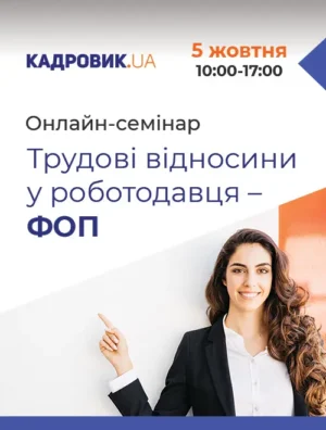 Онлайн-семінар «Трудові відносини у роботодавця - ФОП»