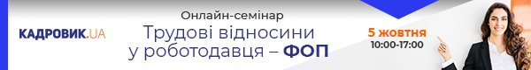 Онлайн-семінар «Трудові відносини у роботодавця – ФОП»