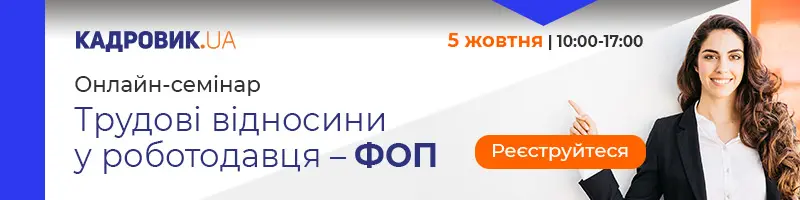 Онлайн-семінар «Трудові відносини у роботодавця – ФОП»