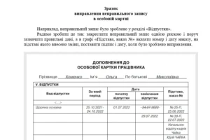 Зразок виправлення неправильного запису про відпустку в особовій картці