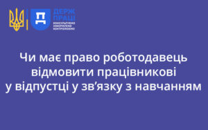 Чи має право роботодавець відмовити працівникові у відпустці у зв’язку з навчанням