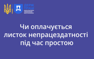 Чи оплачується листок непрацездатності під час простою