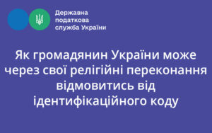 Як громадянин України може через свої релігійні переконання відмовитись від ідентифікаційного коду