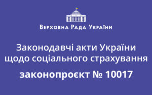 Законодавчі акти України щодо соціального страхування будуть погоджені з чинним законодавством: законопроєкт № 10017