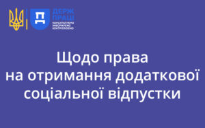 Щодо права на отримання додаткової соціальної відпустки