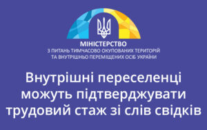 Внутрішні переселенці можуть підтверджувати трудовий стаж зі слів свідків