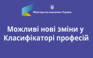 Можливі нові зміни у Класифікаторі професій: повідомлення Мінекономіки