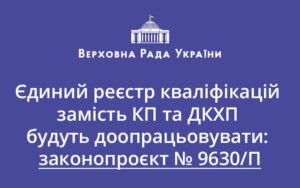 Єдиний реєстр кваліфікацій замість КП та ДКХП будуть доопрацьовувати: законопроєкт № 9630/П