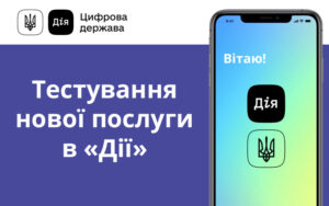 У «Дії» можна буде отримати електронну постанову та сплатити штраф за адміністративні правопорушення