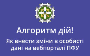 Як внести зміни в особисті дані на вебпорталі ПФУ