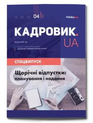 Щорічні відпустки: планування і надання. Спецвипуск № 4, 2023