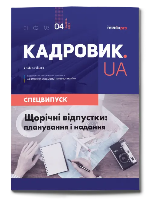 Щорічні відпустки: планування і надання