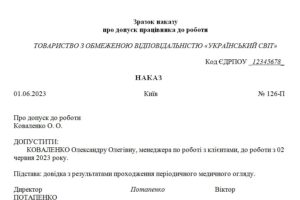 Наказ про допуск працівника до роботи