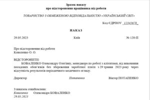 Наказ про відсторонення працівника від роботи