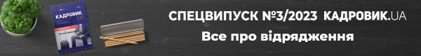 Все про відрядження. Спецвипуск № 3, 2023