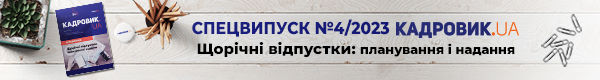 Щорічні відпустки: планування і надання. Спецвипуск № 4, 2023