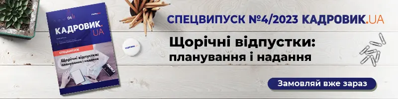 Щорічні відпустки: планування і надання. Спецвипуск № 4, 2023