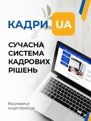 Кадрова система «КАДРИ.UA»