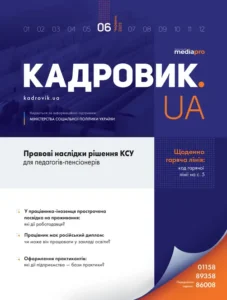 Журнал «КАДРОВИК.UA» № 6, 2023