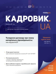 Журнал «КАДРОВИК.UA» № 7, 2023