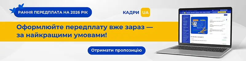 Кадрова система «КАДРИ.UA»