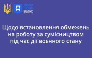 Щодо встановлення обмежень на роботу за сумісництвом під час дії воєнного стану