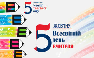 Всесвітній день вчителя 2023: вчителі потрібні для якісної освіти