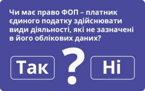Чи має право ФОП – платник єдиного податку здійснювати види діяльності, які не зазначені в його облікових даних?