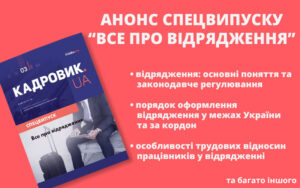 Анонс спецвипуску № 3’2023 «Все про відрядження»