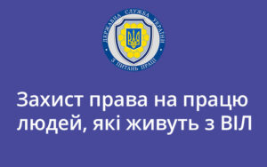 Захист права на працю людей, які живуть з ВІЛ