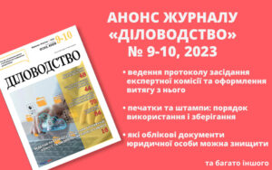 Анонс журналу «Діловодство» № 9-10, 2023 (вересень-жовтень)