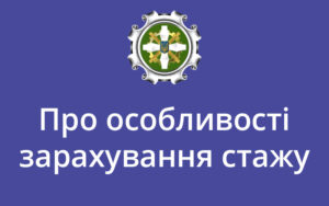 Про особливості зарахування стажу