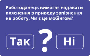 Вимога керівництва надати пояснювальну записку — не є мобінгом