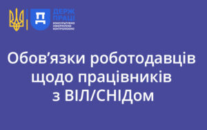 Обов’язки роботодавців щодо працівників з ВІЛ/СНІДом