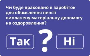 Про врахування матеріальної допомоги під час обчислення пенсії