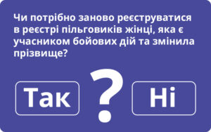 Чи потрібно заново реєструватися в реєстрі пільговиків жінці, яка є учасником бойових дій та змінила прізвище?