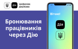 До кінця 2023 року планується запуск бронювання працівників через Дію