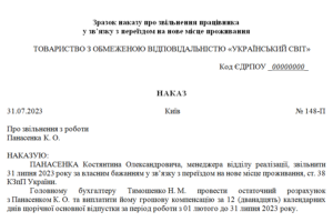 Наказ про звільнення працівника у зв’язку з переїздом на нове місце проживання