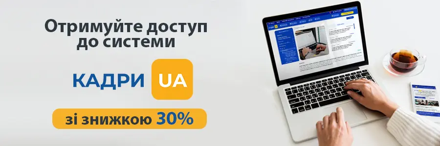 Кадрова система «КАДРИ.UA»