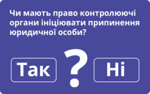 Чи мають право контролюючі органи ініціювати припинення юридичної особи?