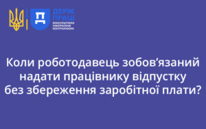 Коли роботодавець зобов’язаний надати працівнику відпустку без збереження заробітної плати?