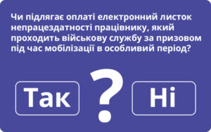 Чи потрібно роботодавцю оплачувати е-лікарняний мобілізованого працівника