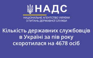 Кількість державних службовців в Україні за пів року скоротилася на 4678 осіб