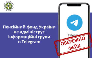 Остерігайтеся фейку: Пенсійний фонд України не адмініструє інформаційні групи в Telegram