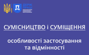 Сумісництво і суміщення — особливості застосування та відмінності