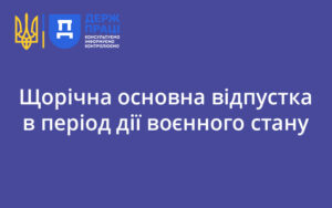 Щорічна основна відпустка в період дії воєнного стану